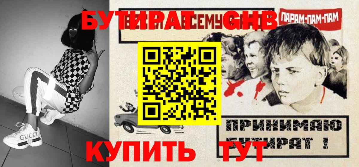 Бутират  Вход с VPN  Волгодонск  БУТИРАТ бутандиол 