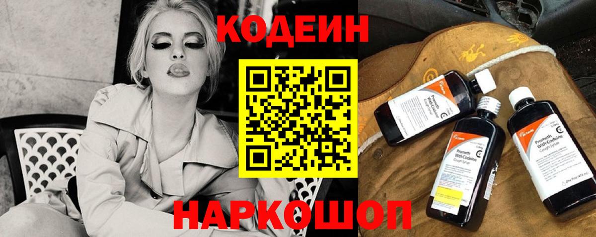 Codein напиток Lean (лин)  Кодеиновый сироп Lean Purple Drank  Вход с VPN  Волгодонск 